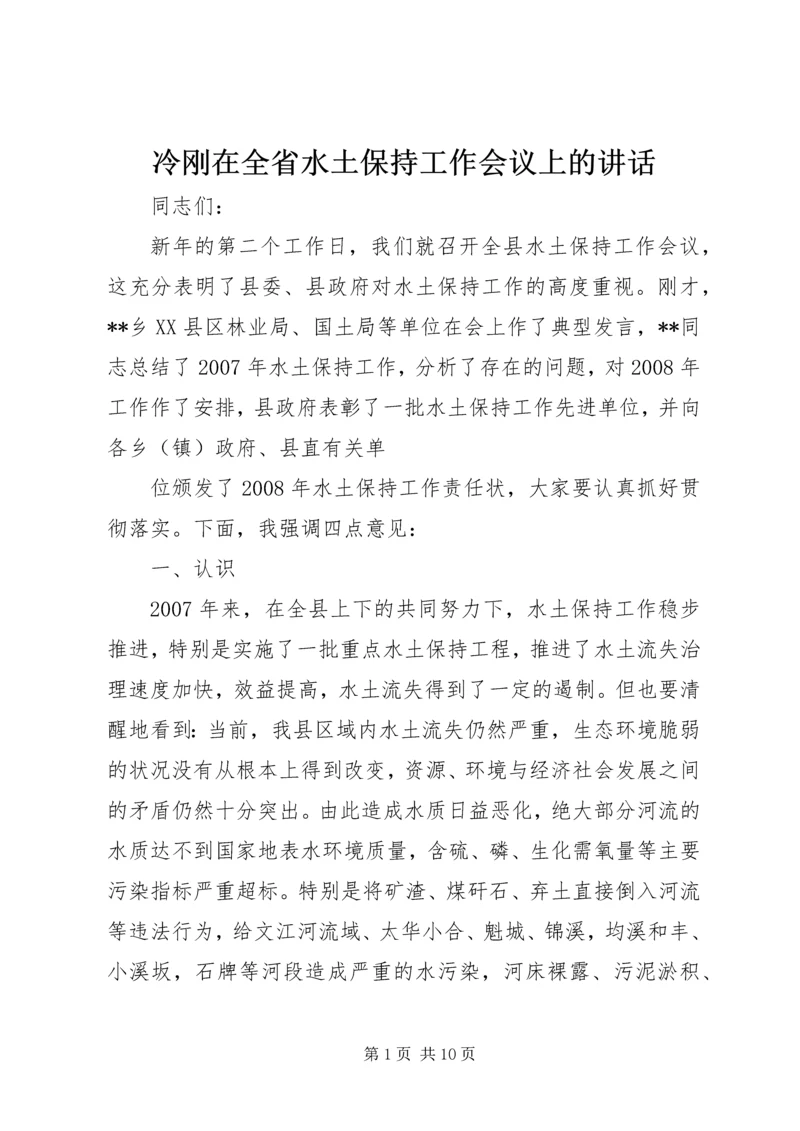 冷刚在全省水土保持工作会议上的讲话 (2).docx