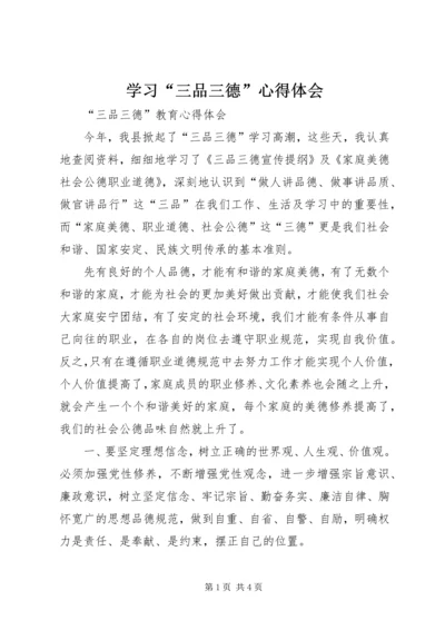 学习“三品三德”心得体会 (5).docx