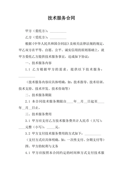 技术服务合同