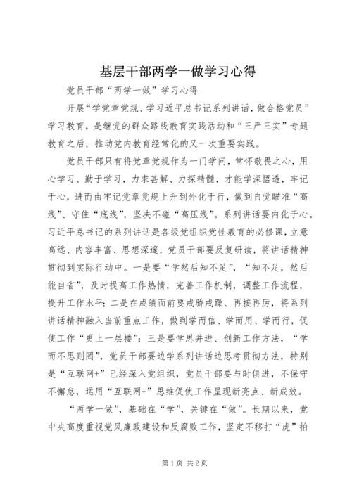 基层干部两学一做学习心得 (3).docx