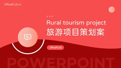 红色潮流旅游项目策划案PPT模板