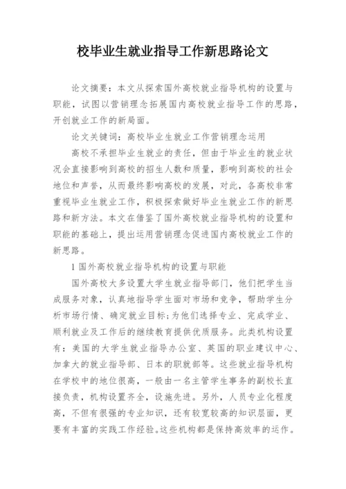 校毕业生就业指导工作新思路论文.docx