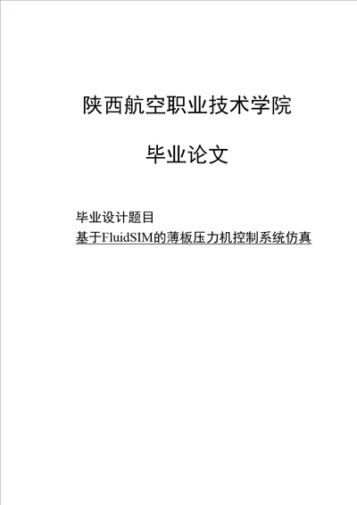 基于fluidsim的薄板压力机控制系统仿真毕业论文