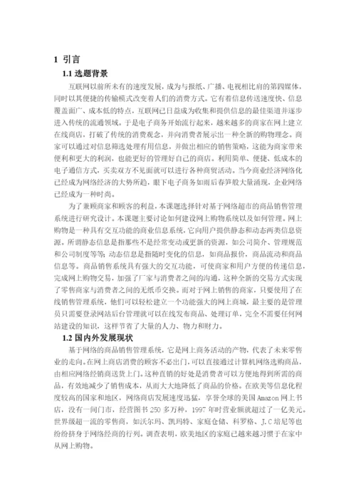 毕业论文（设计）基于网络超市商品销售管理系统的设计与实现.docx