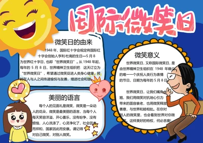 国际微笑日word小报