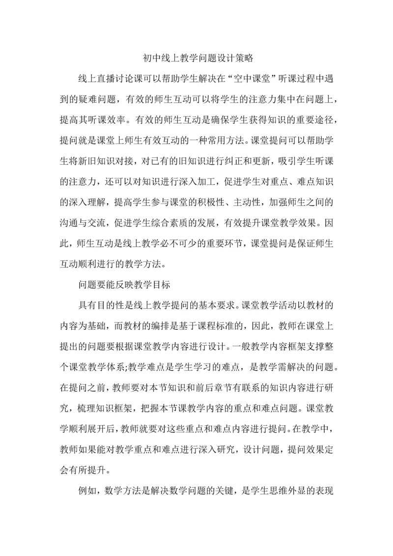 初中线上教学问题设计策略.docx
