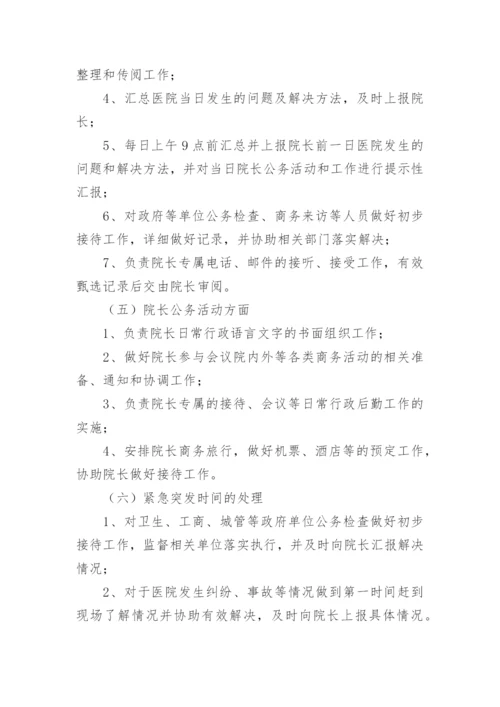 医院院长助理岗位职责.docx