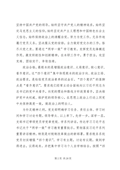 践行“四讲四有”,做合格共产党员.docx