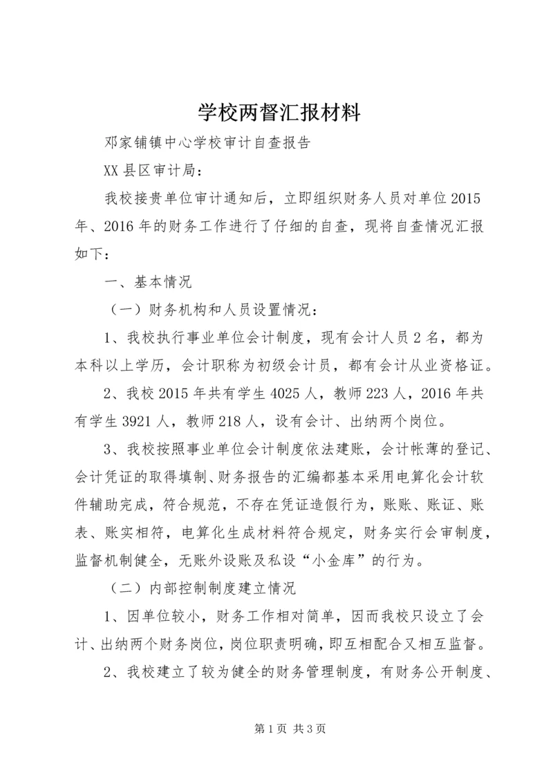 学校两督汇报材料 (2).docx