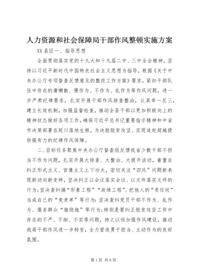 人力资源和社会保障局干部作风整顿实施方案.docx