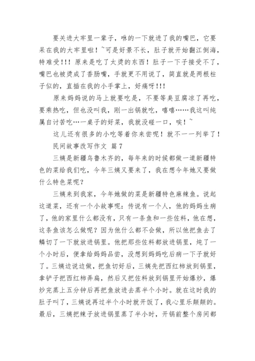 民间故事改写作文_2.docx