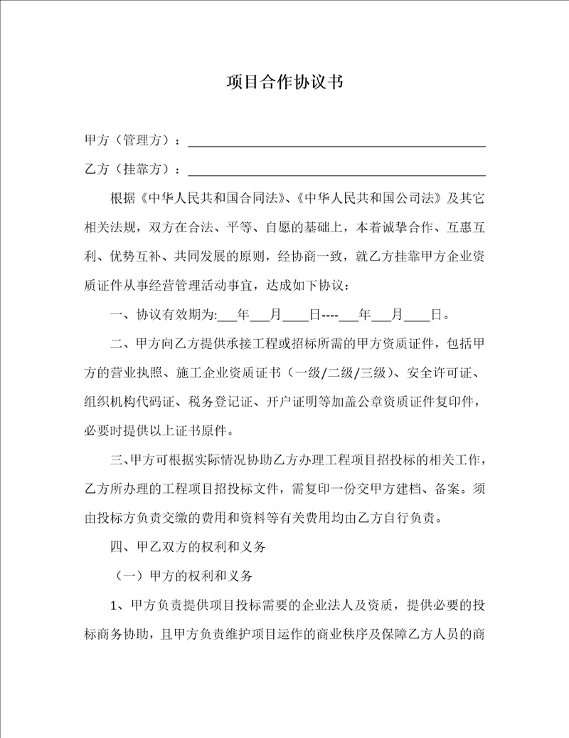 工程资质挂靠协议书共5页