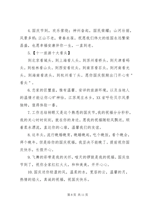 国庆节微信群发祝福语.docx