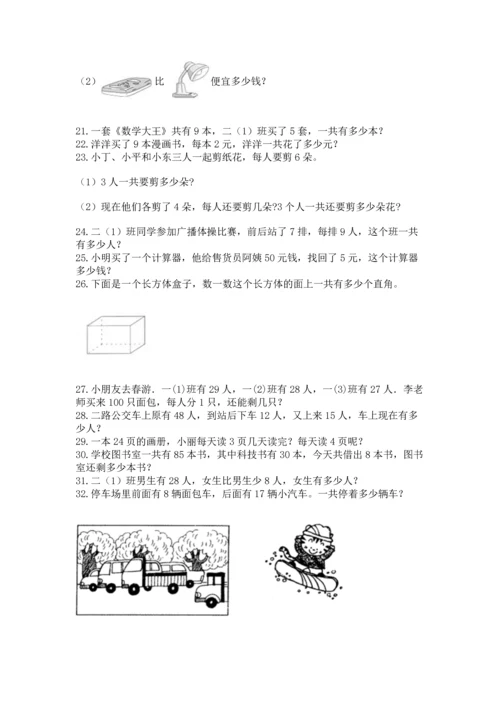 二年级上册数学应用题100道a4版.docx