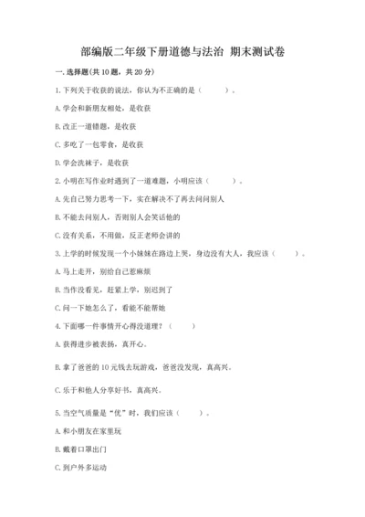 部编版二年级下册道德与法治 期末测试卷及答案【历年真题】.docx