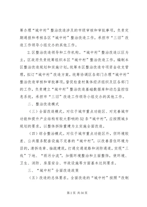 关于XX市推进“城中村”(旧村)整治改造的实施意见.docx