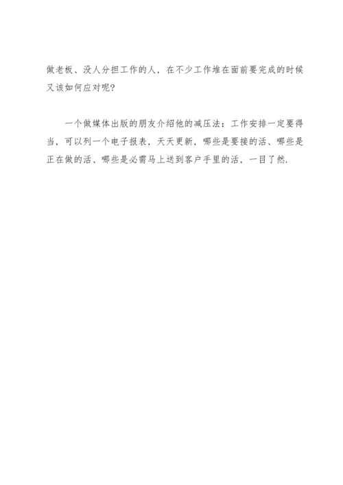 关于职场减压的方法有哪些.docx