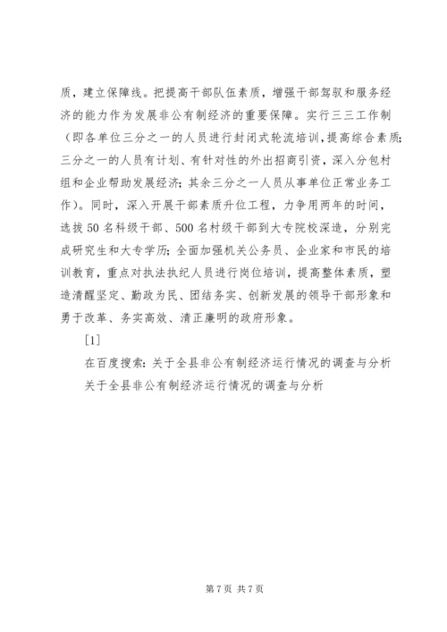 关于全县非公有制经济运行情况的调查与分析 (7).docx