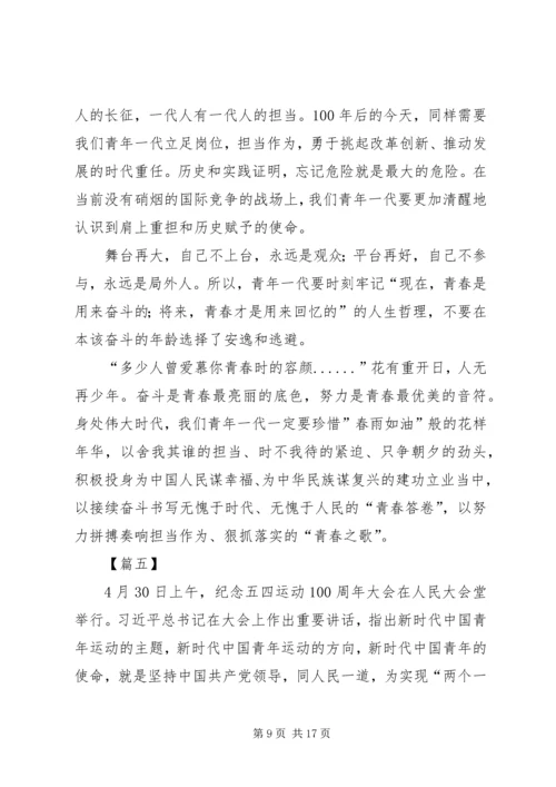 五四运动100周年大会观看心得8篇.docx