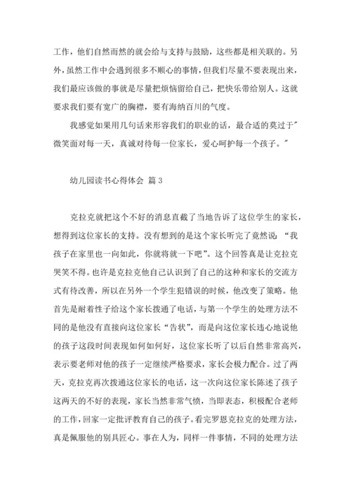 有关幼儿园读书心得体会三篇.docx