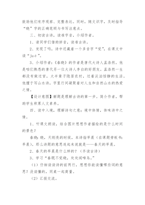 春晓教学设计_1.docx