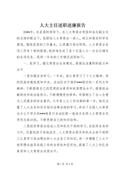 人大主任述职述廉报告精编.docx