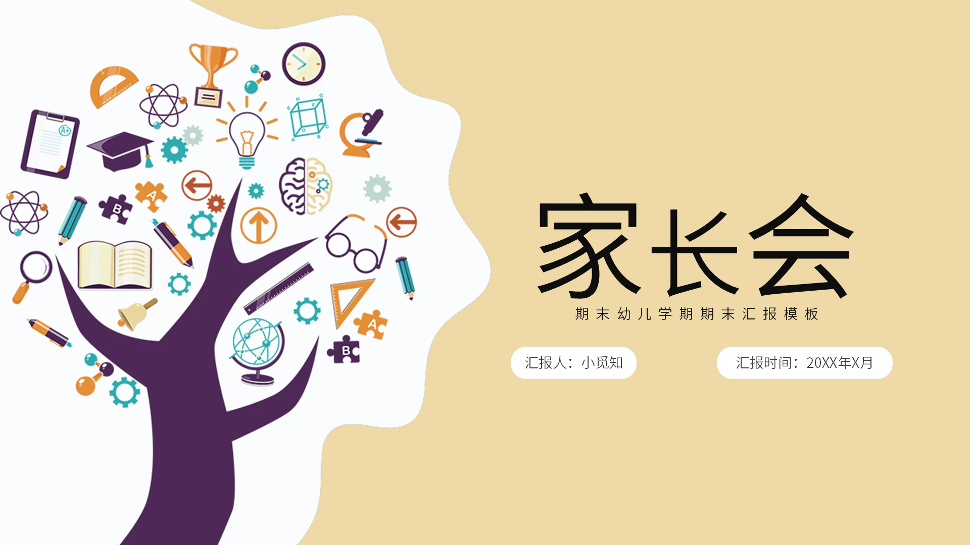 黄色儿童卡通课件家长会PPT模板幼儿园期末家长会