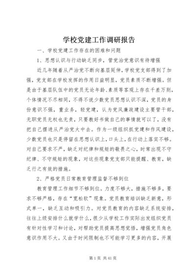 学校党建工作调研报告 (7).docx