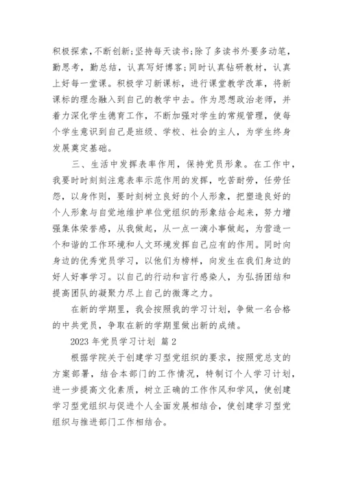 2023年党员学习计划.docx