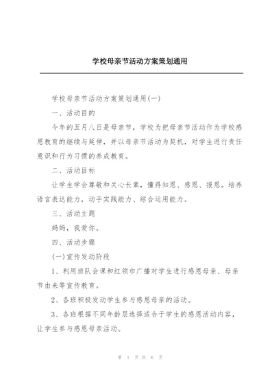 学校母亲节活动方案策划通用.docx