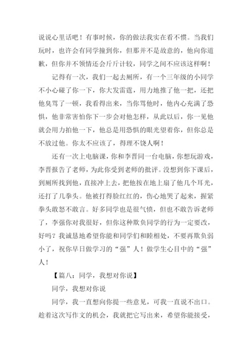 我想对同学说.docx