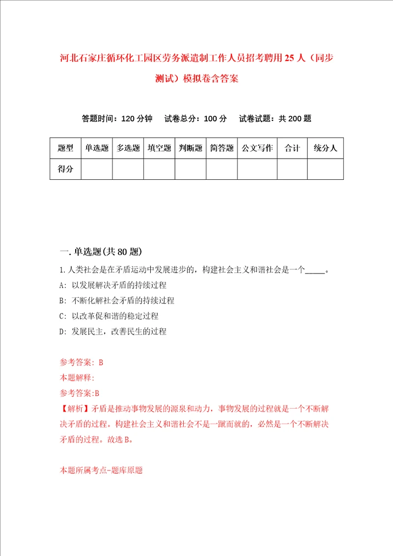 河北石家庄循环化工园区劳务派遣制工作人员招考聘用25人同步测试模拟卷含答案6