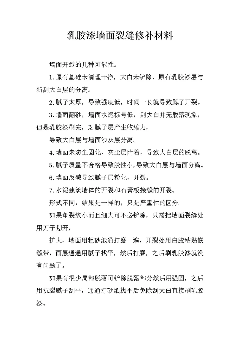 乳胶漆墙面裂缝修补材料