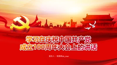 学习七一建党100周年讲话伟大建党精神PPT
