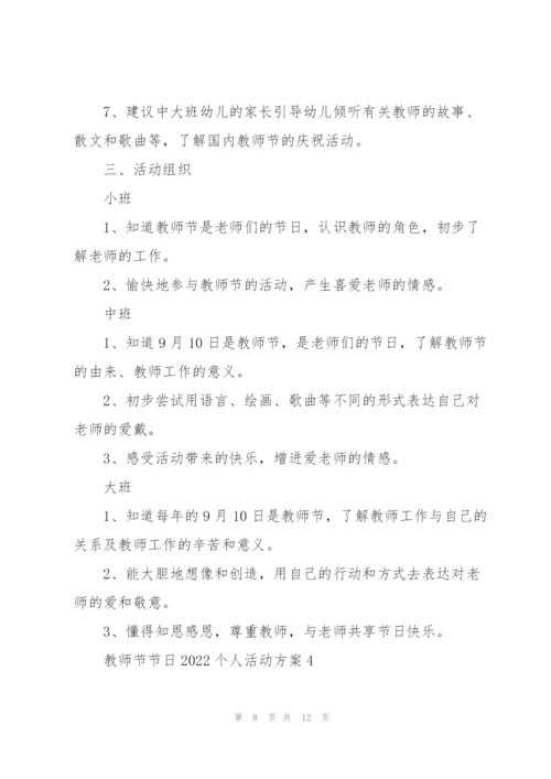 教师节节日2022个人活动方案5篇.docx