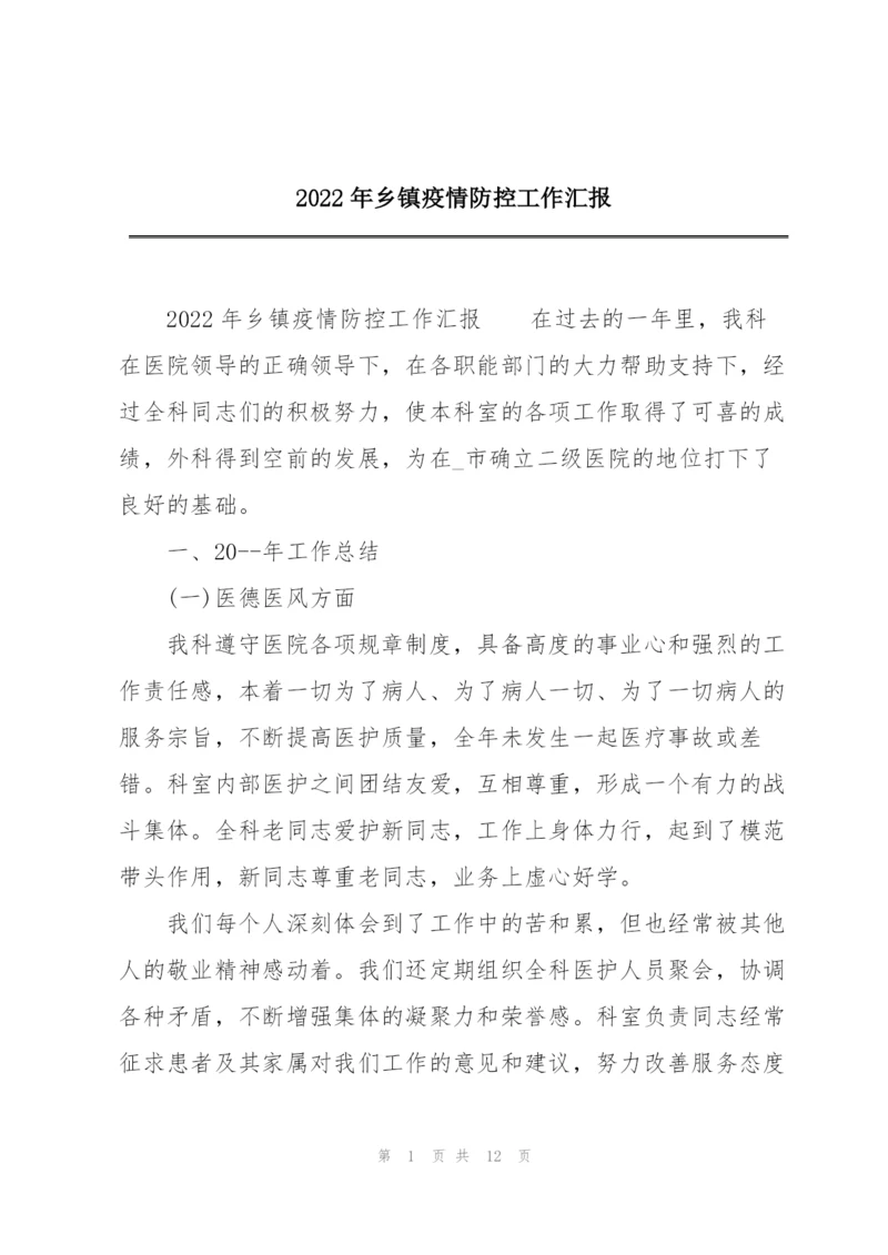 2022年乡镇疫情防控工作汇报.docx