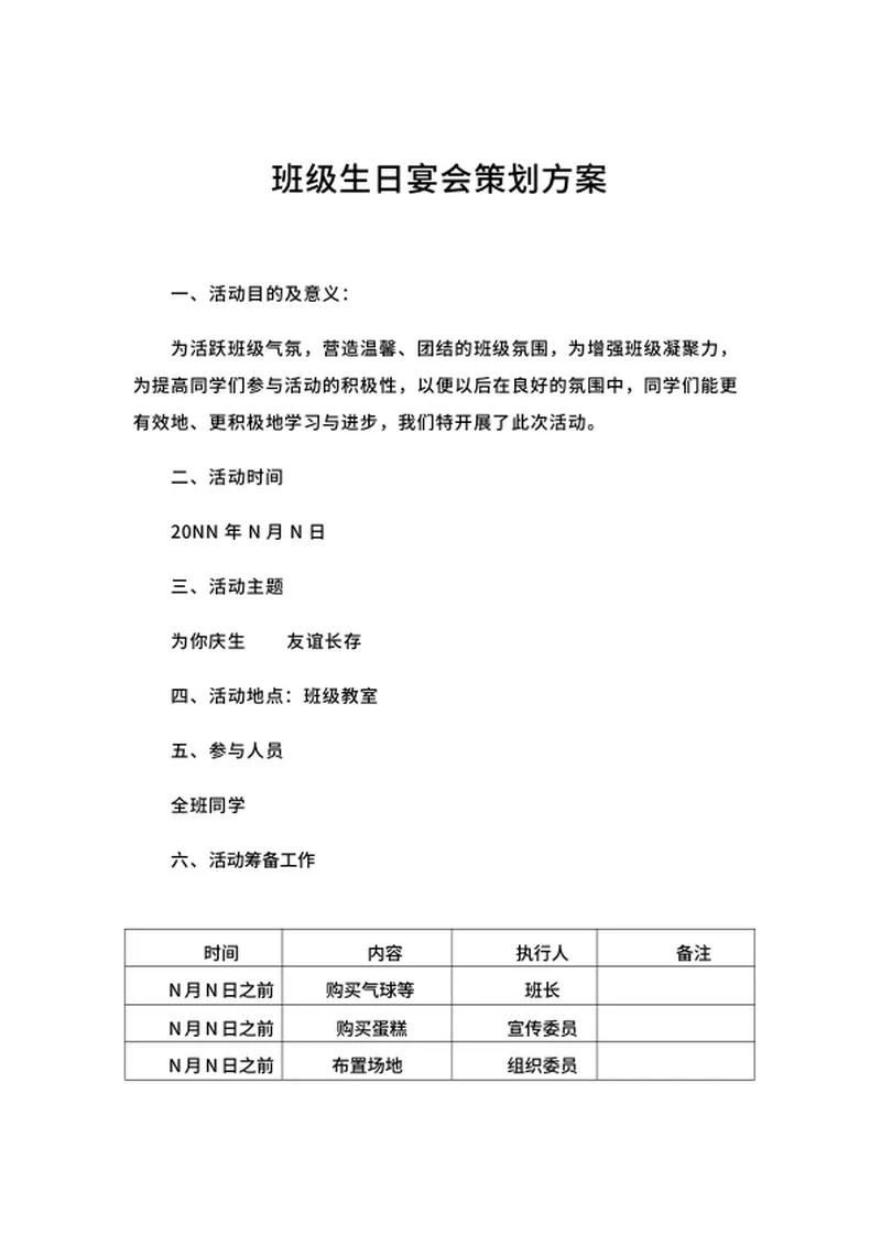班级学生生日宴会策划方案word模板