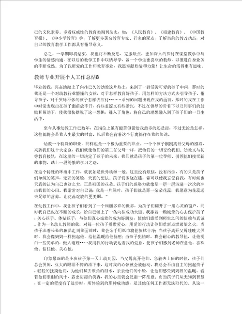 教师专业发展个人工作总结