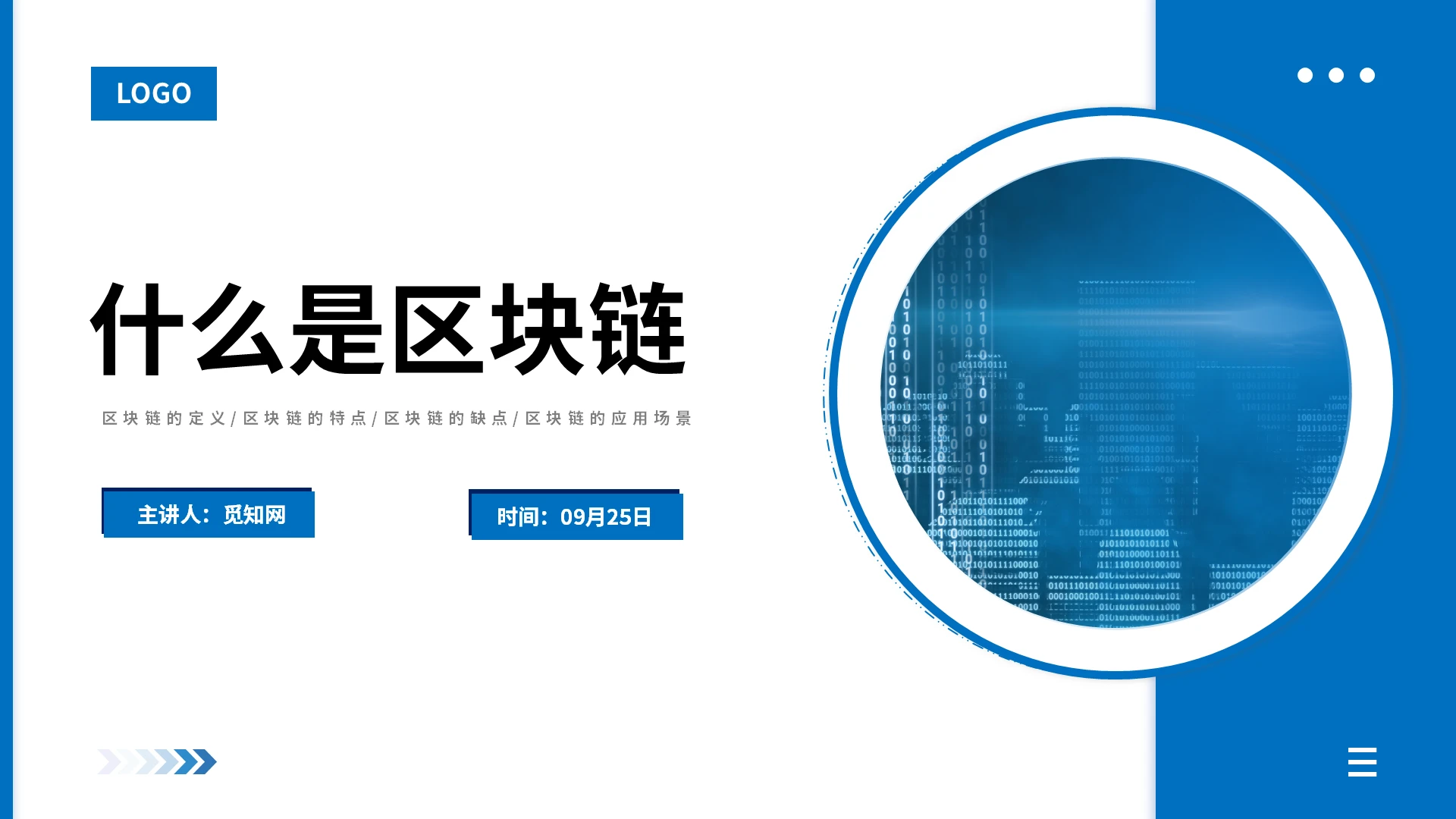 蓝色商务简约什么是区块链PPT课件区块链介绍