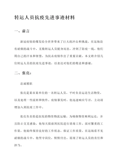 转运人员抗疫先进事迹材料