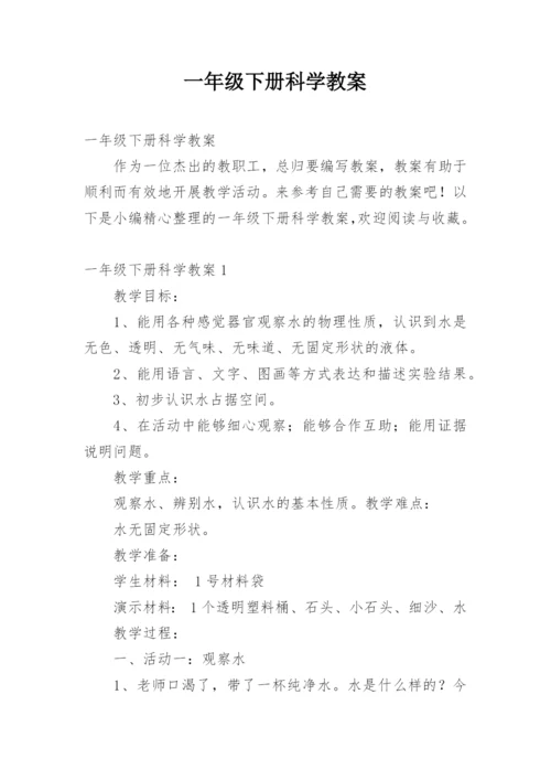 一年级下册科学教案.docx