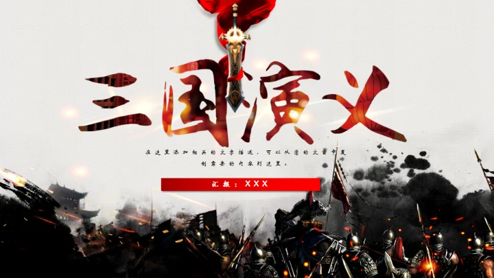 三国演义古代战争通用PPT模板