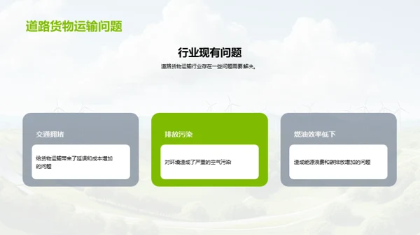 绿色革新：货运之变
