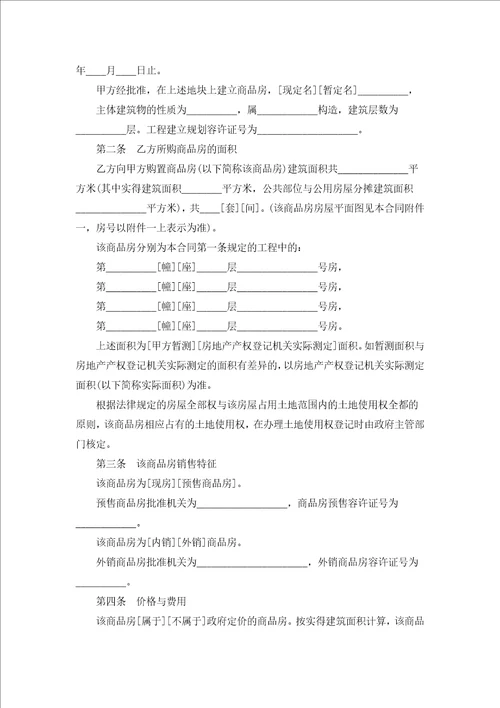 房地产企业购销合同范本汇编5篇