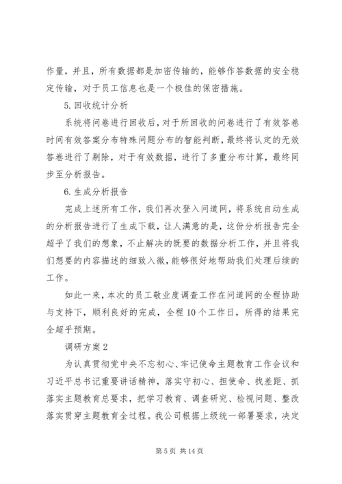 调查方案范文4篇.docx