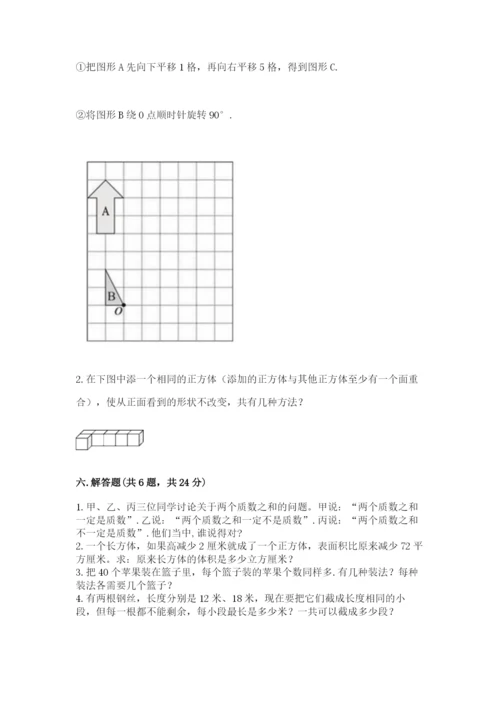 人教版五年级下册数学期末测试卷附参考答案【培优b卷】.docx