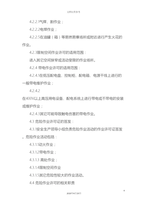 最新整理危险作业许可安全管理制度docx.docx