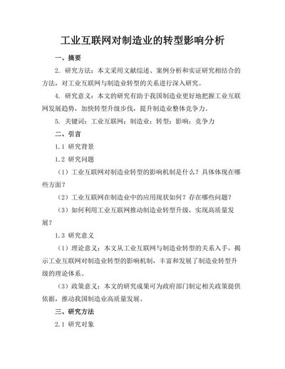 工业互联网对制造业的转型影响分析