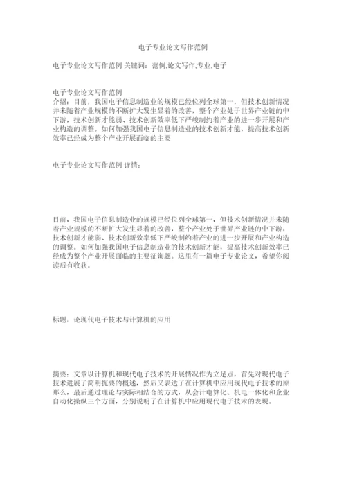 【精编】电子专业论文写作范例精选.docx