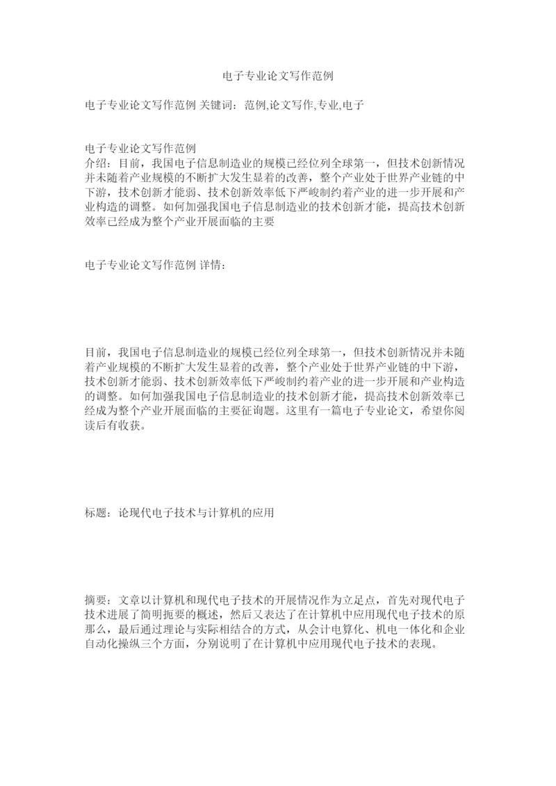 【精编】电子专业论文写作范例精选.docx